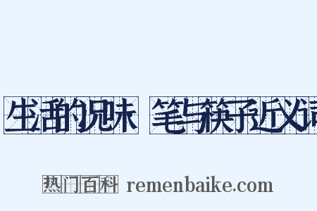 生活的况味·笔与筷子近义词是什么意思的图片
